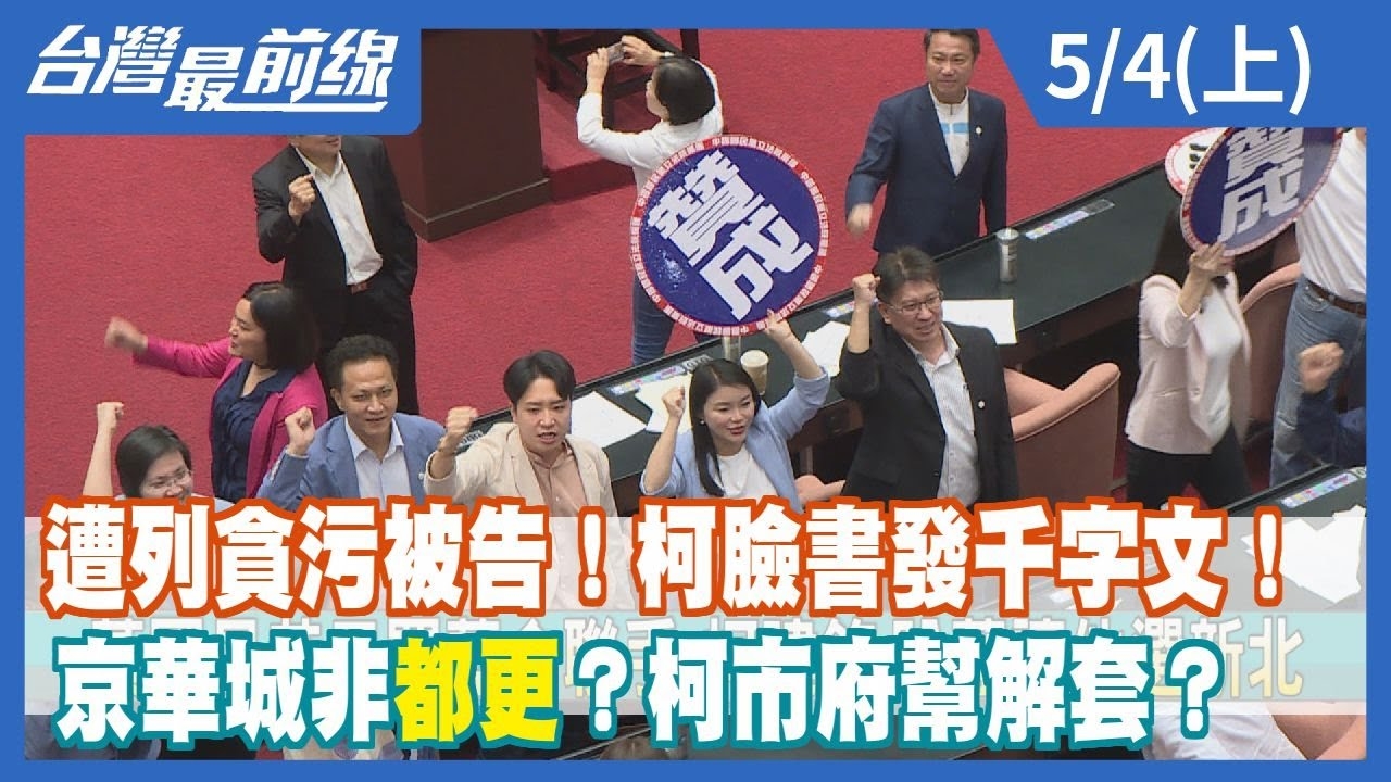 藍白聯手封殺法案！黃國昌盤算？ 拖民眾黨當小藍？意在新北市長？